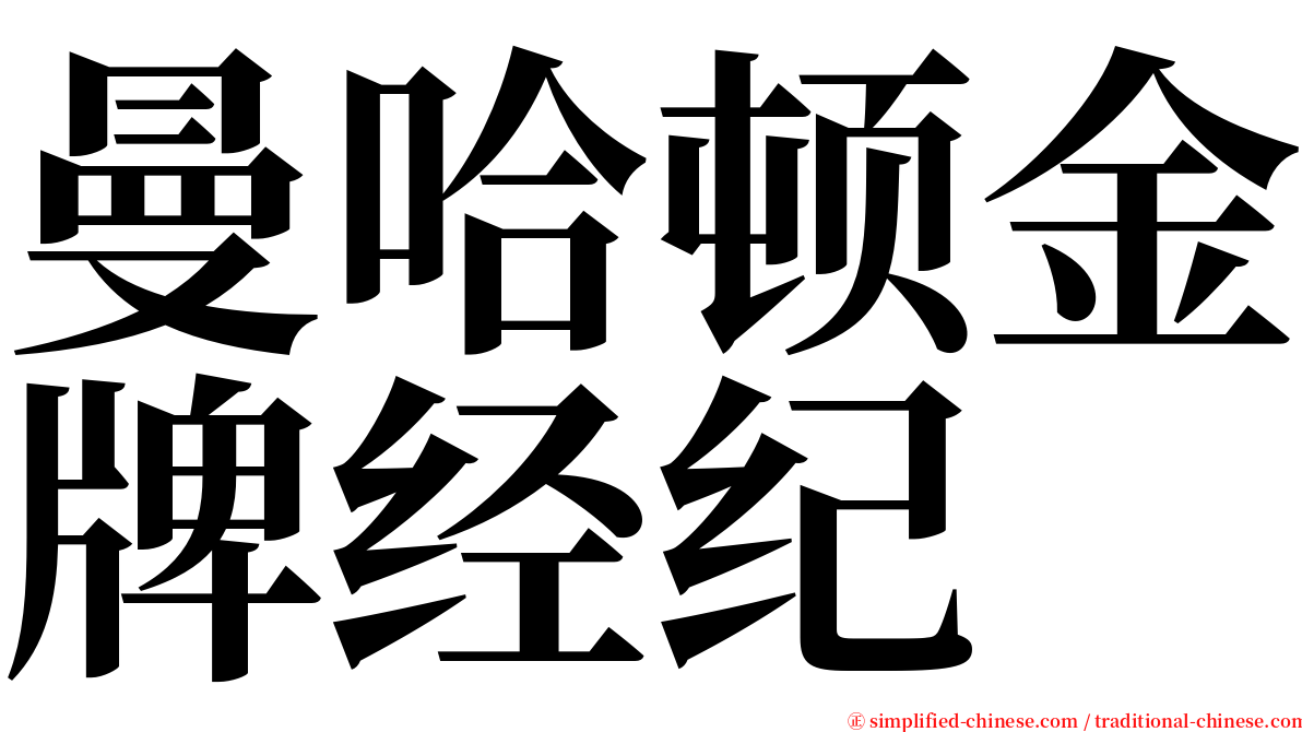 曼哈顿金牌经纪 serif font