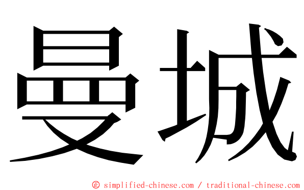 曼城 ming font