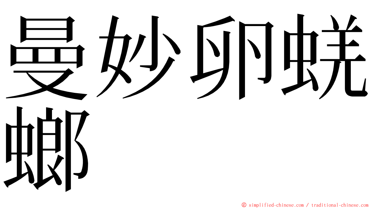 曼妙卵蜣螂 ming font