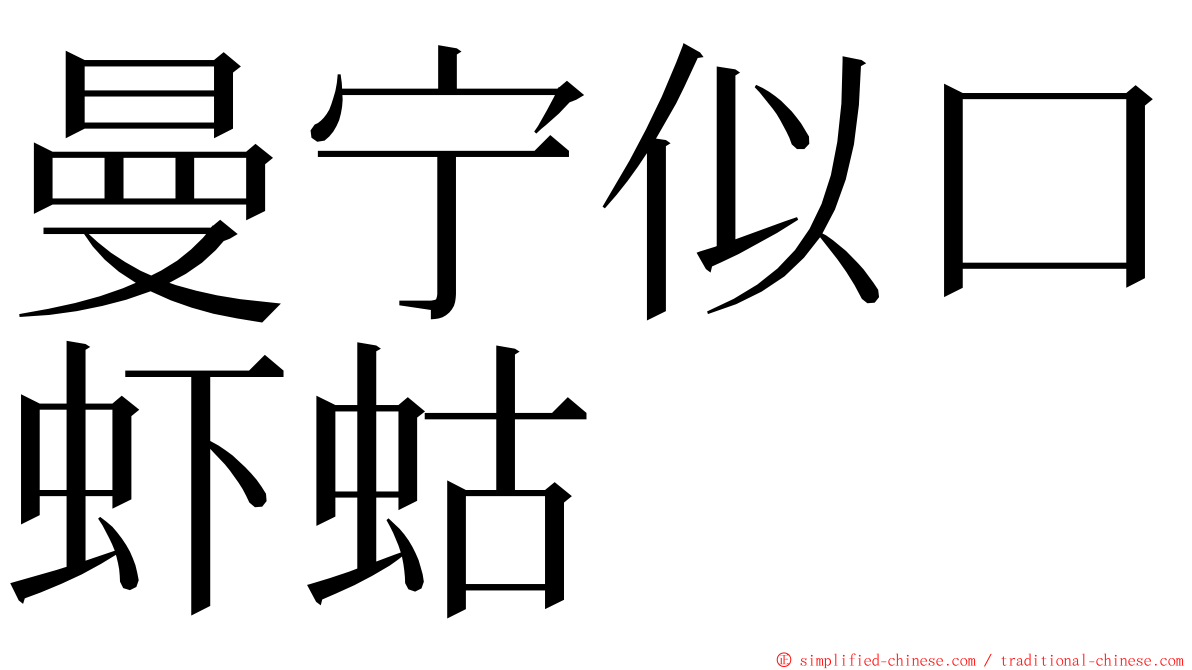 曼宁似口虾蛄 ming font