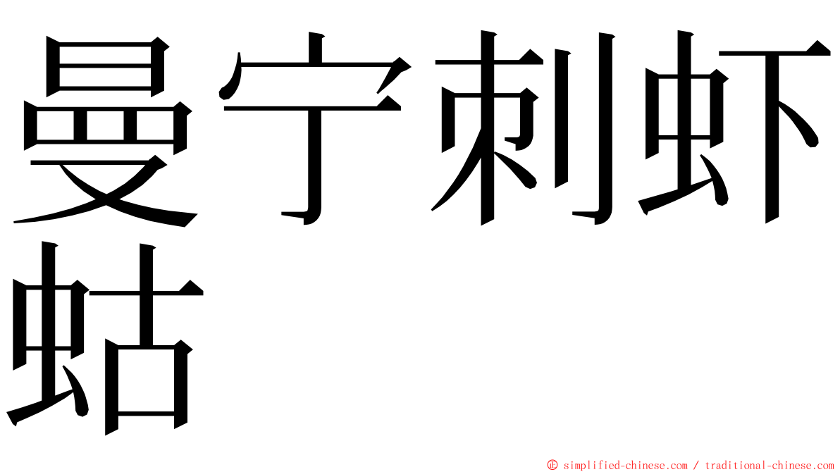 曼宁刺虾蛄 ming font