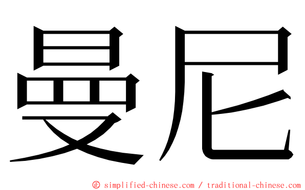 曼尼 ming font