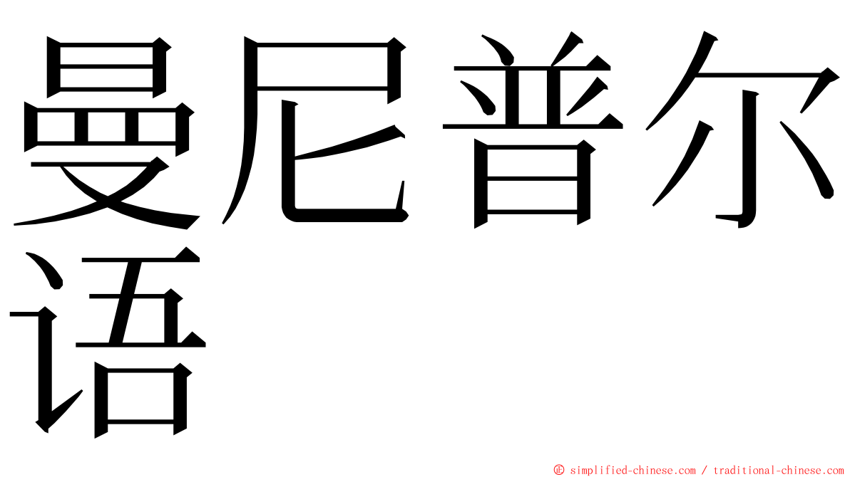 曼尼普尔语 ming font
