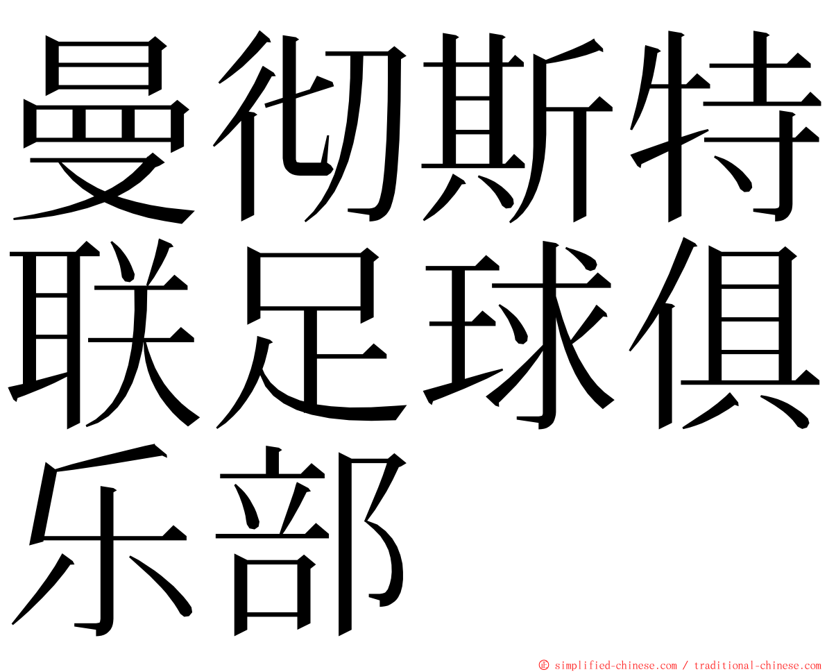 曼彻斯特联足球俱乐部 ming font