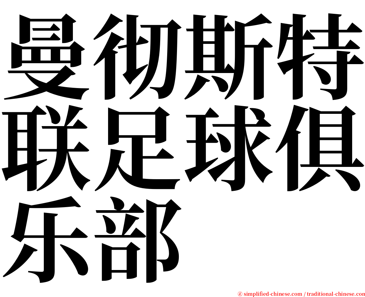 曼彻斯特联足球俱乐部 serif font