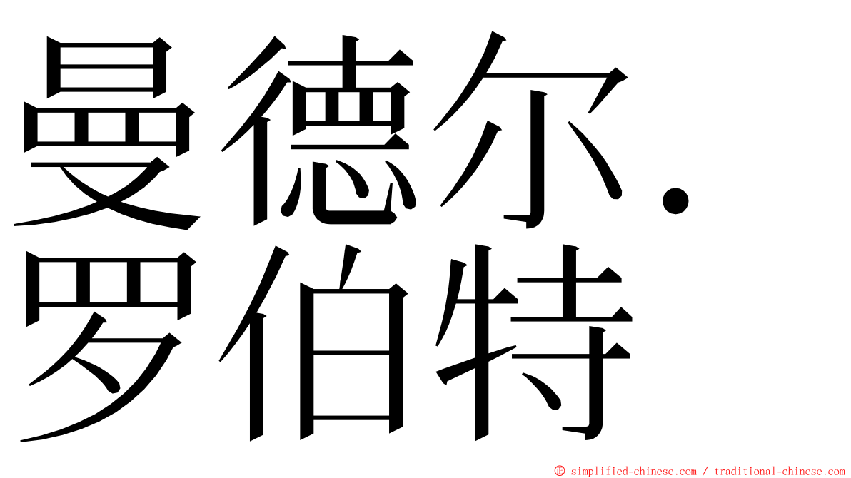 曼德尔．罗伯特 ming font