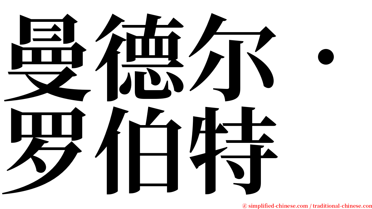 曼德尔．罗伯特 serif font