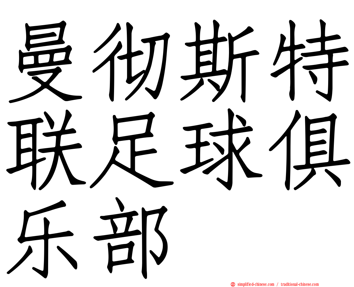 曼彻斯特联足球俱乐部