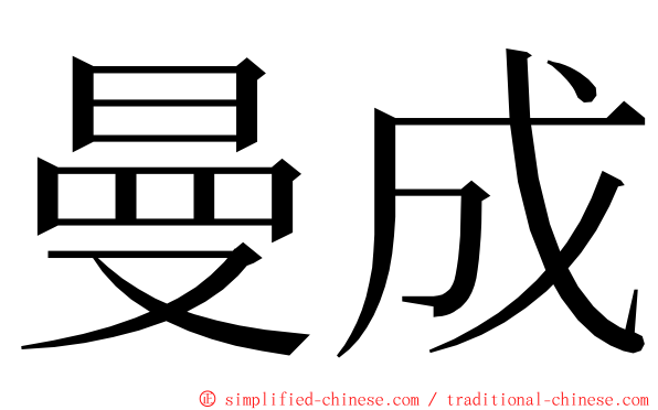 曼成 ming font