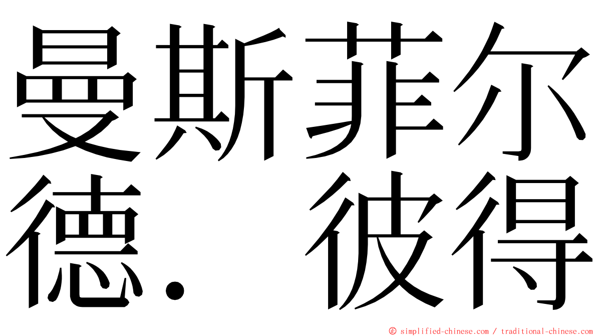 曼斯菲尔德．彼得 ming font