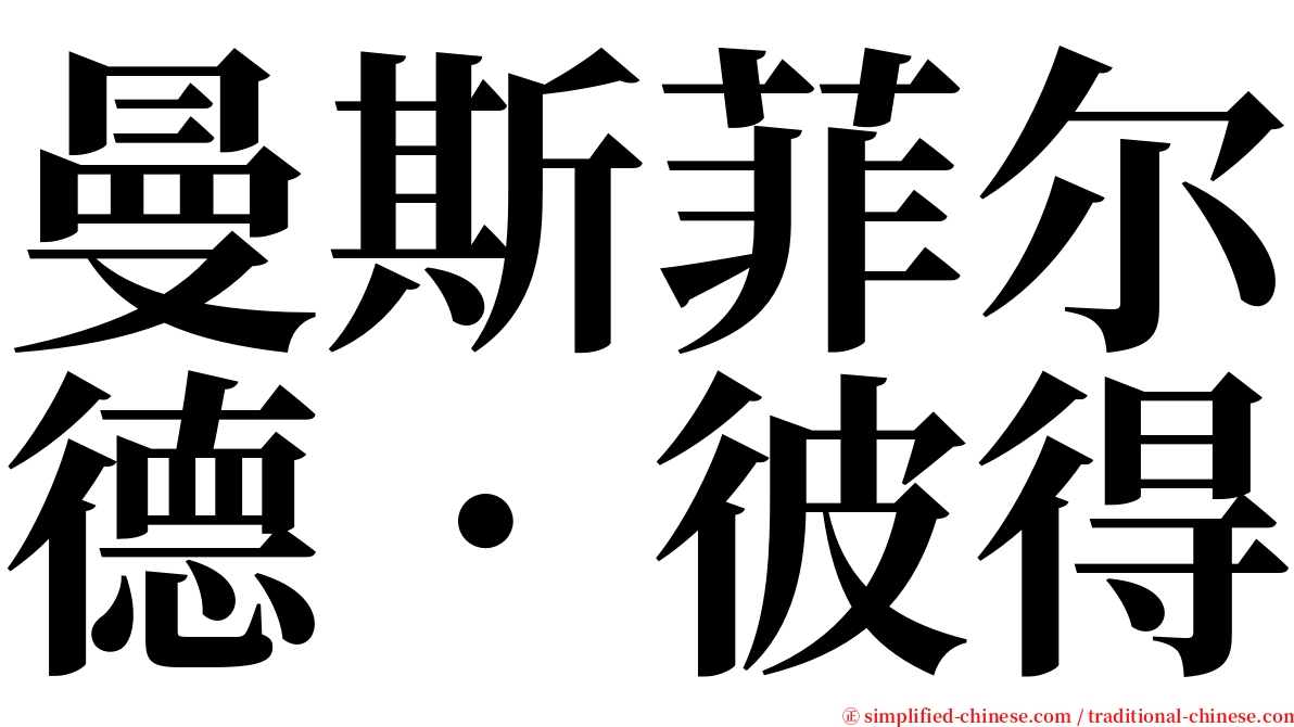 曼斯菲尔德．彼得 serif font