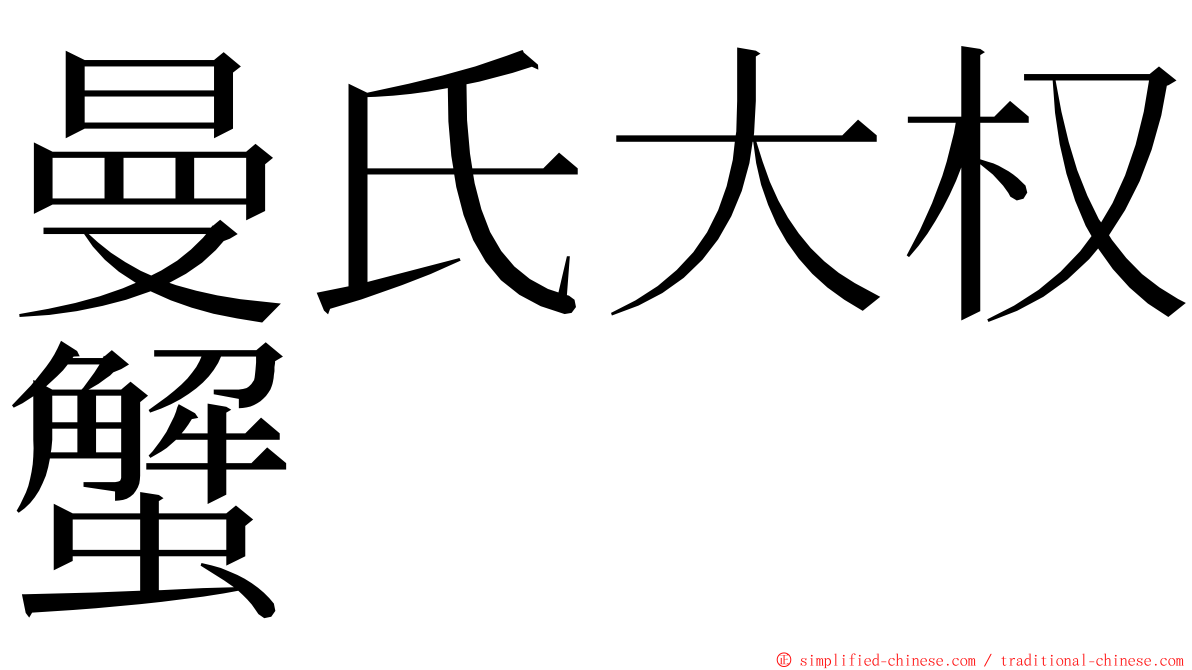 曼氏大权蟹 ming font