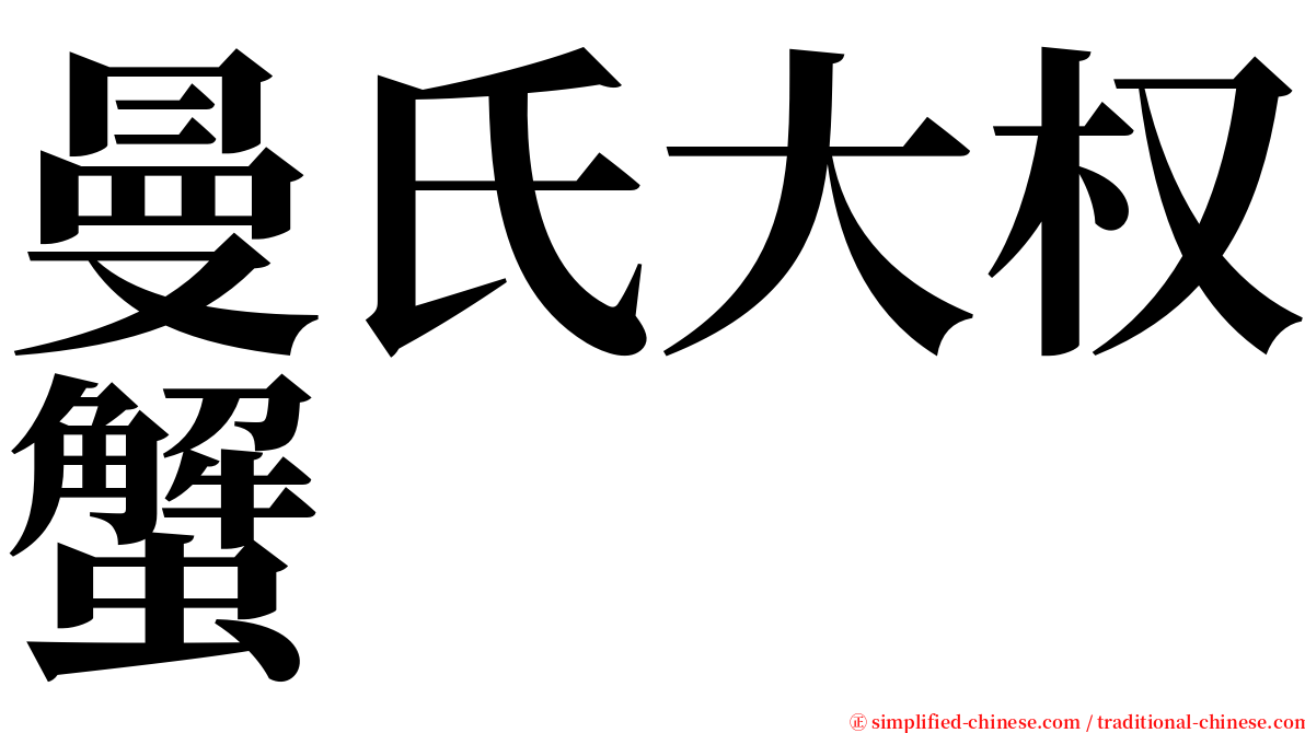 曼氏大权蟹 serif font