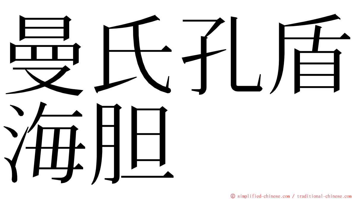 曼氏孔盾海胆 ming font