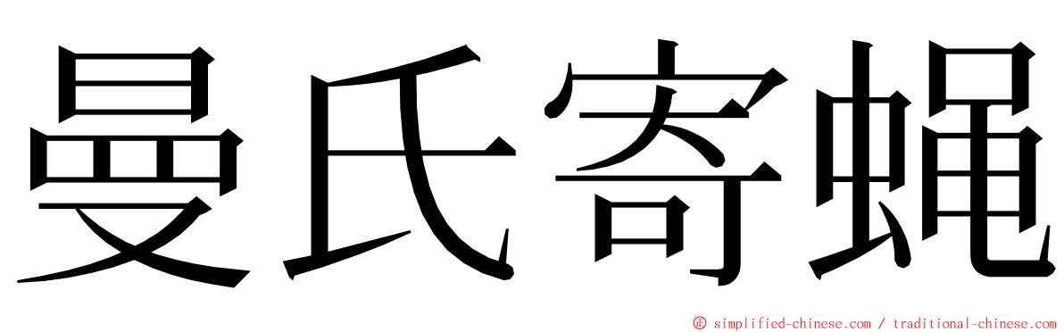 曼氏寄蝇 ming font