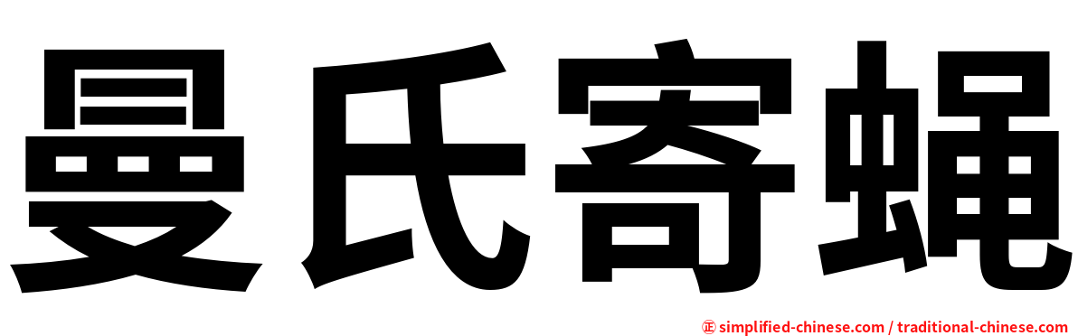 曼氏寄蝇