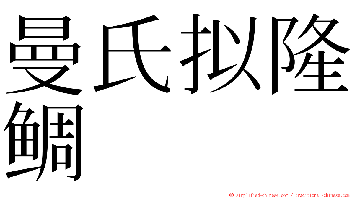 曼氏拟隆鲷 ming font