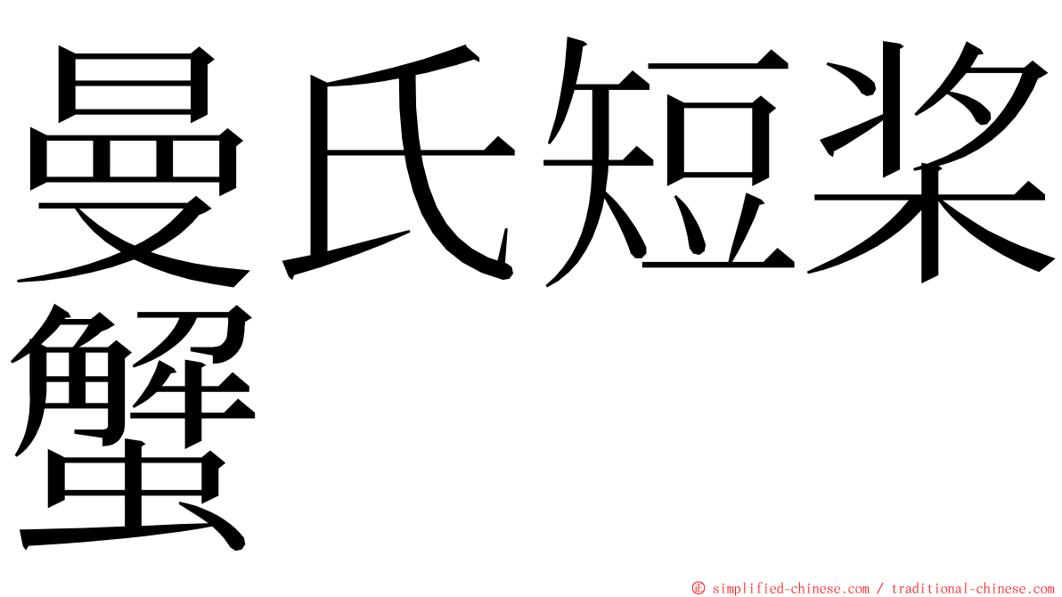 曼氏短桨蟹 ming font