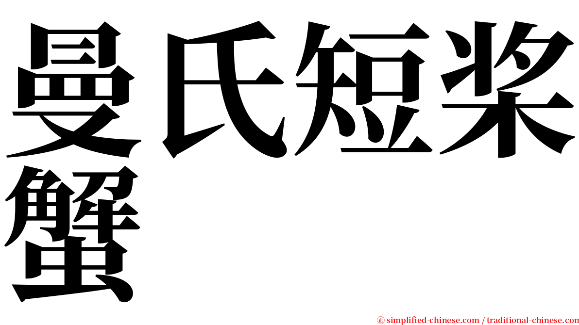 曼氏短桨蟹 serif font