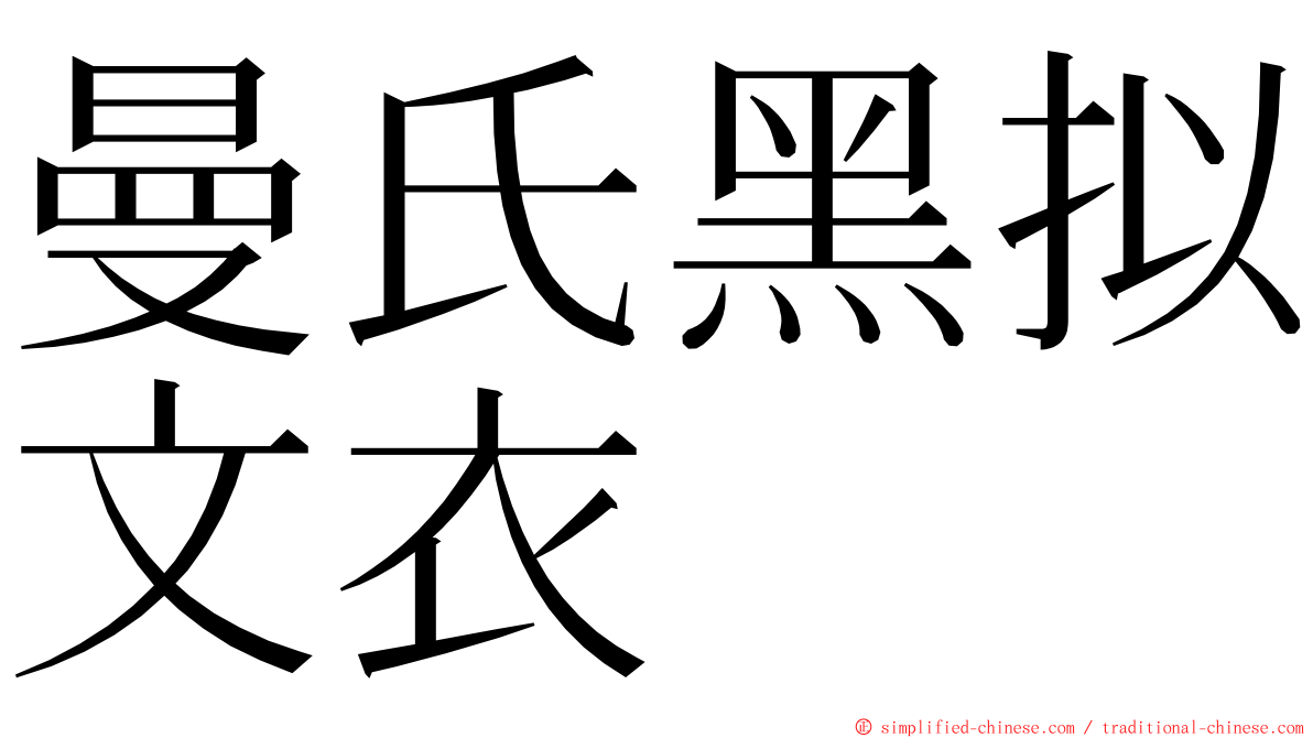 曼氏黑拟文衣 ming font