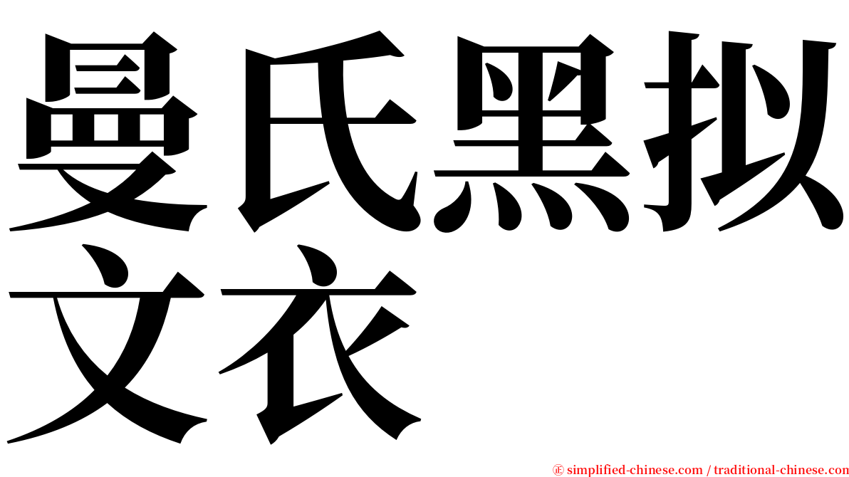 曼氏黑拟文衣 serif font