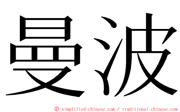 曼波 ming font