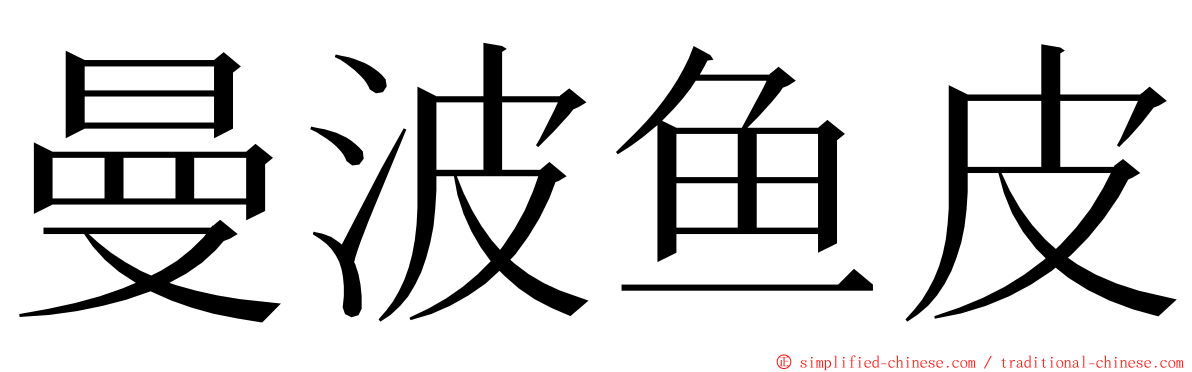 曼波鱼皮 ming font