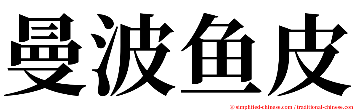 曼波鱼皮 serif font