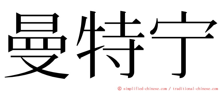 曼特宁 ming font