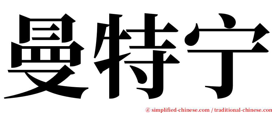 曼特宁 serif font