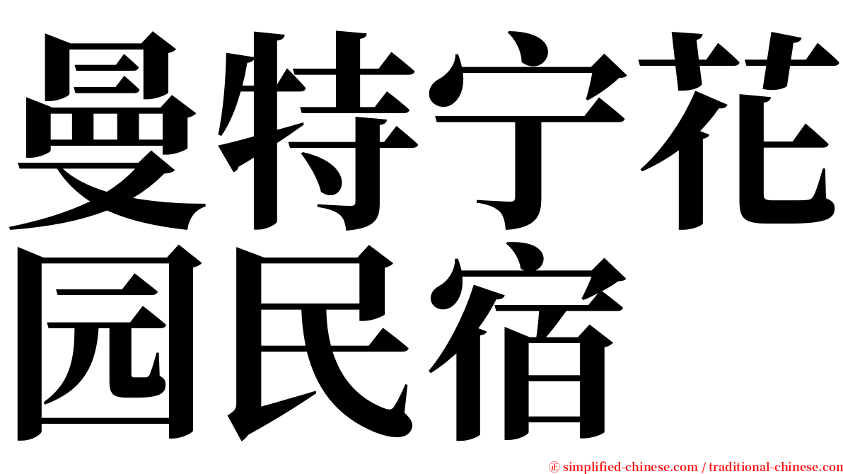 曼特宁花园民宿 serif font