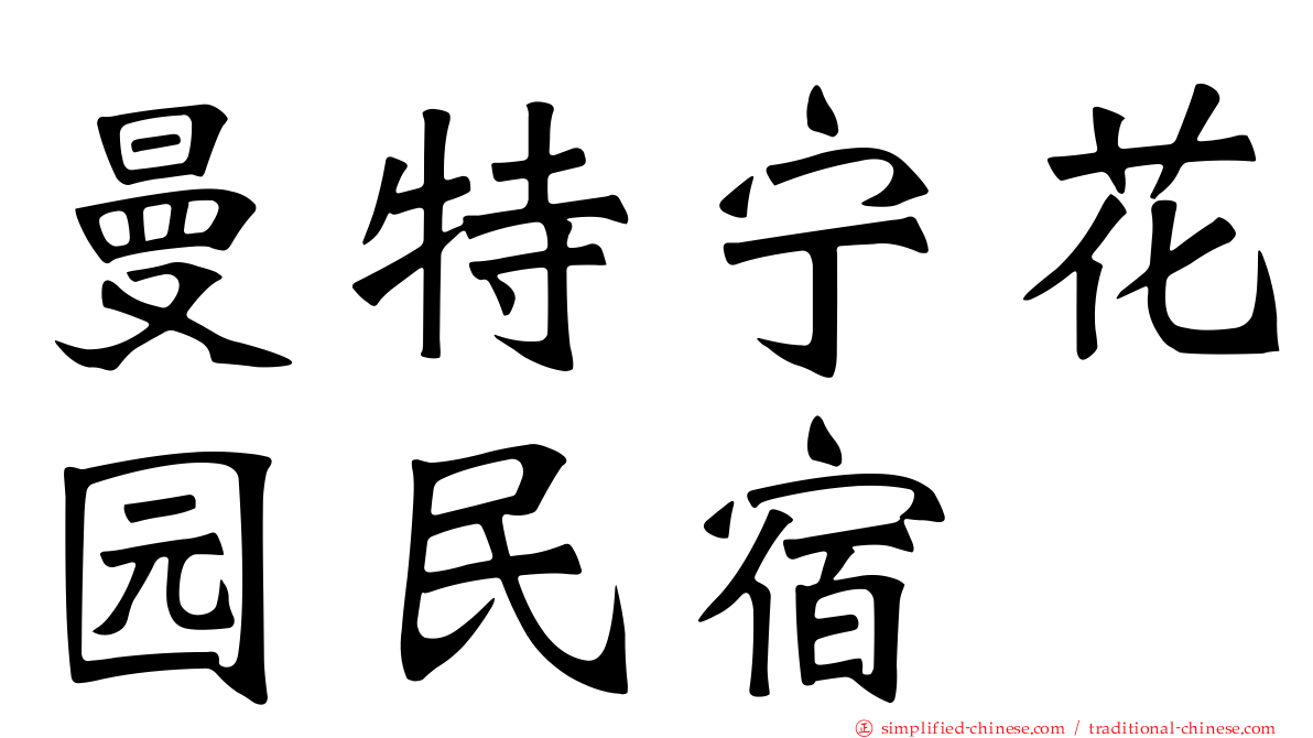 曼特宁花园民宿