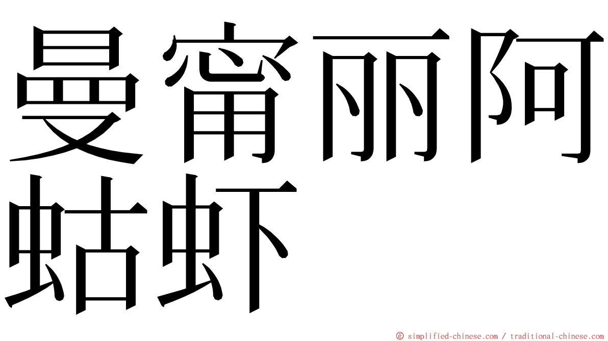 曼甯丽阿蛄虾 ming font