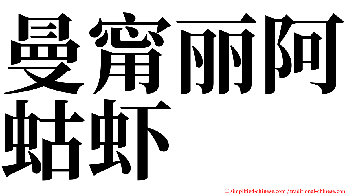 曼甯丽阿蛄虾 serif font