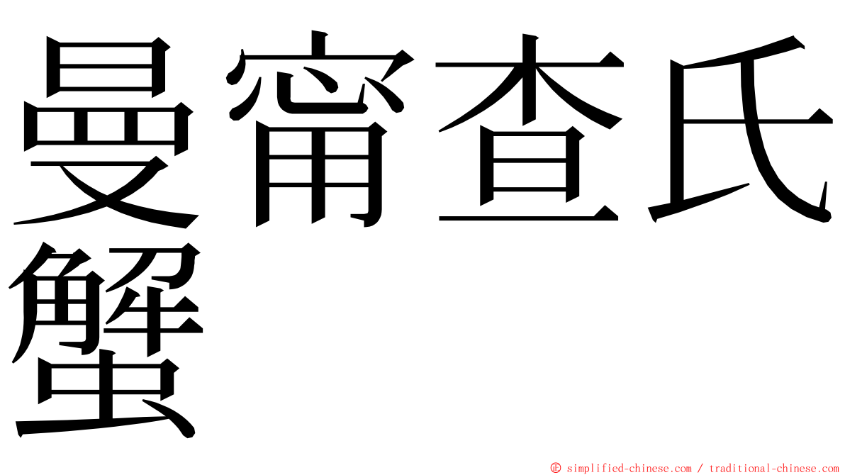 曼甯查氏蟹 ming font