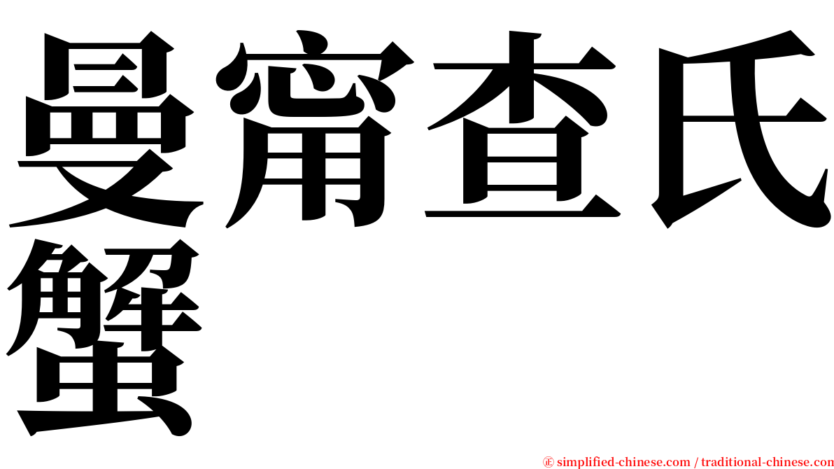 曼甯查氏蟹 serif font