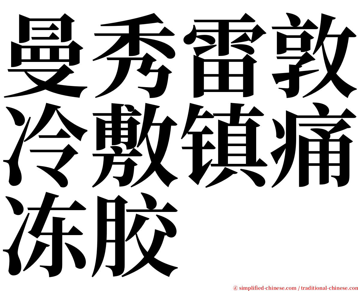 曼秀雷敦冷敷镇痛冻胶 serif font