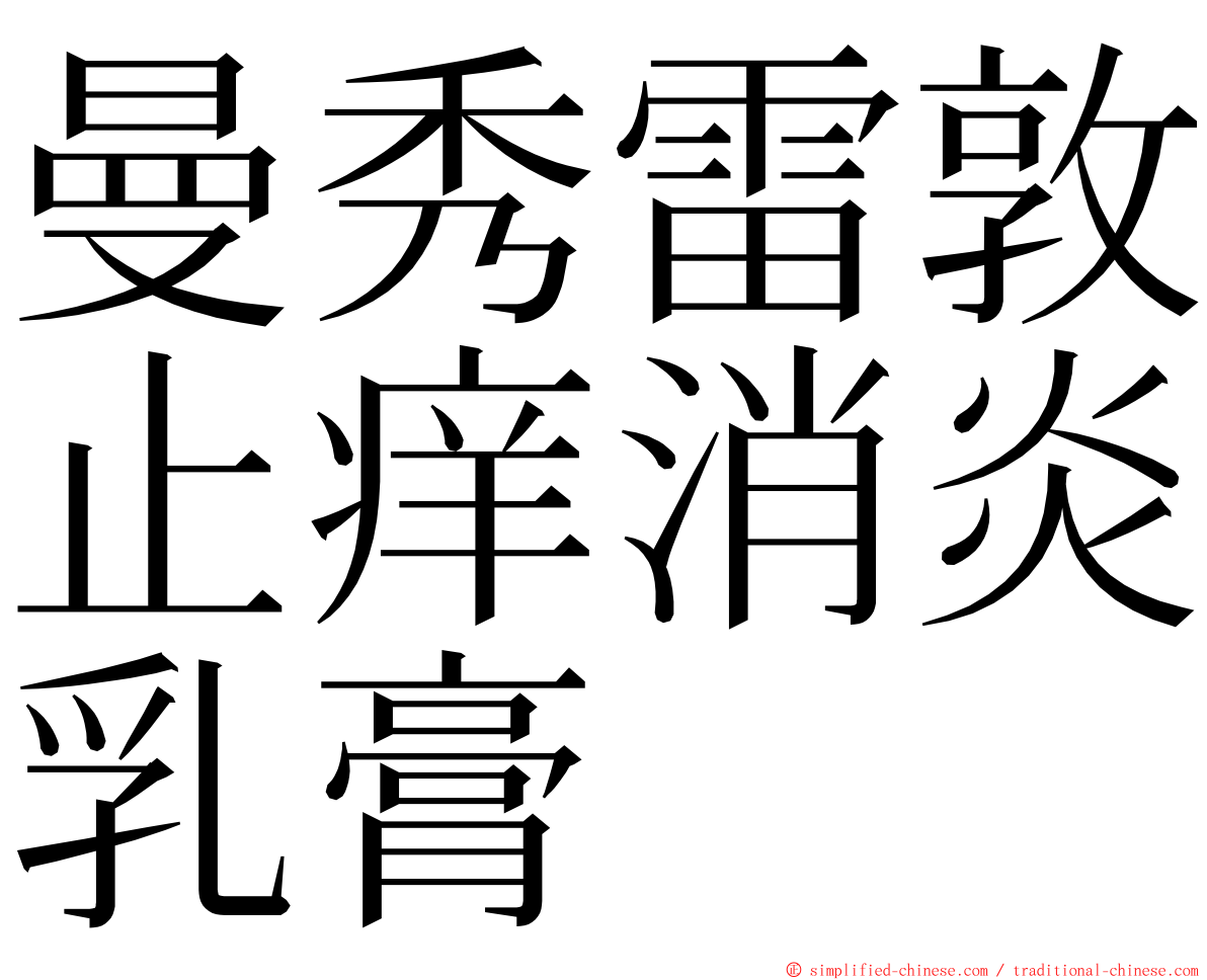 曼秀雷敦止痒消炎乳膏 ming font