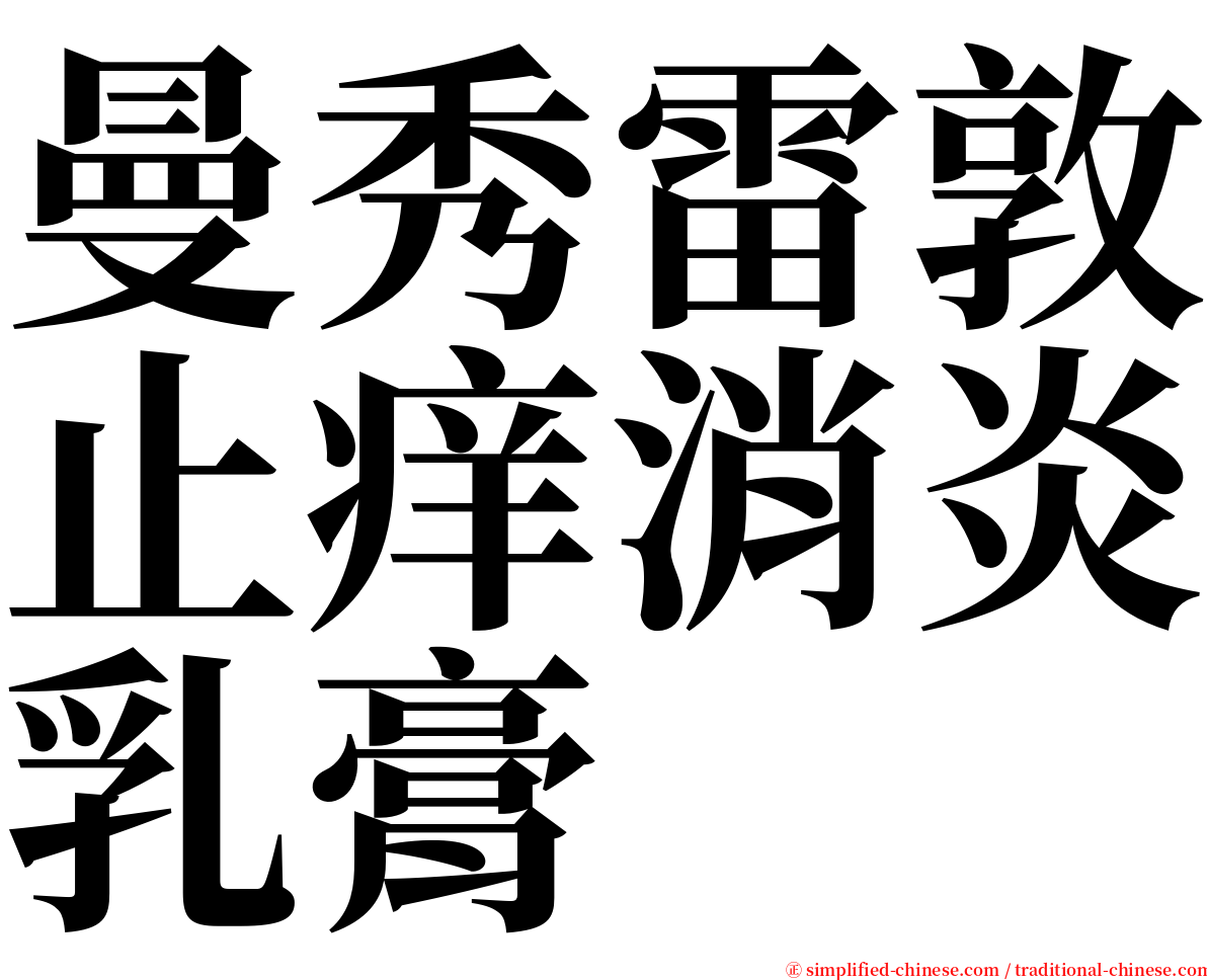 曼秀雷敦止痒消炎乳膏 serif font