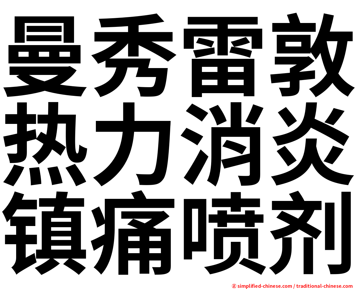 曼秀雷敦热力消炎镇痛喷剂