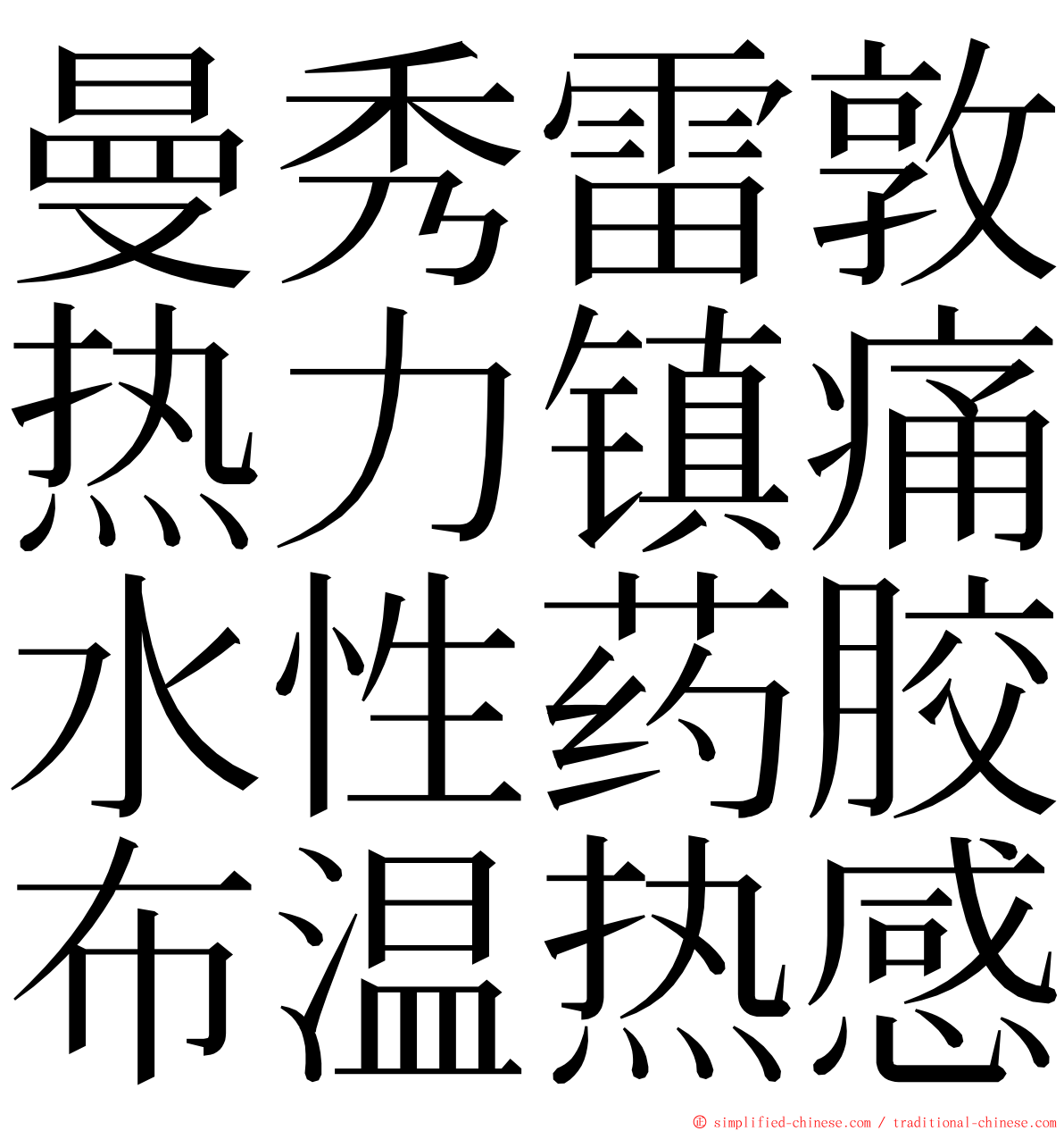 曼秀雷敦热力镇痛水性药胶布温热感 ming font