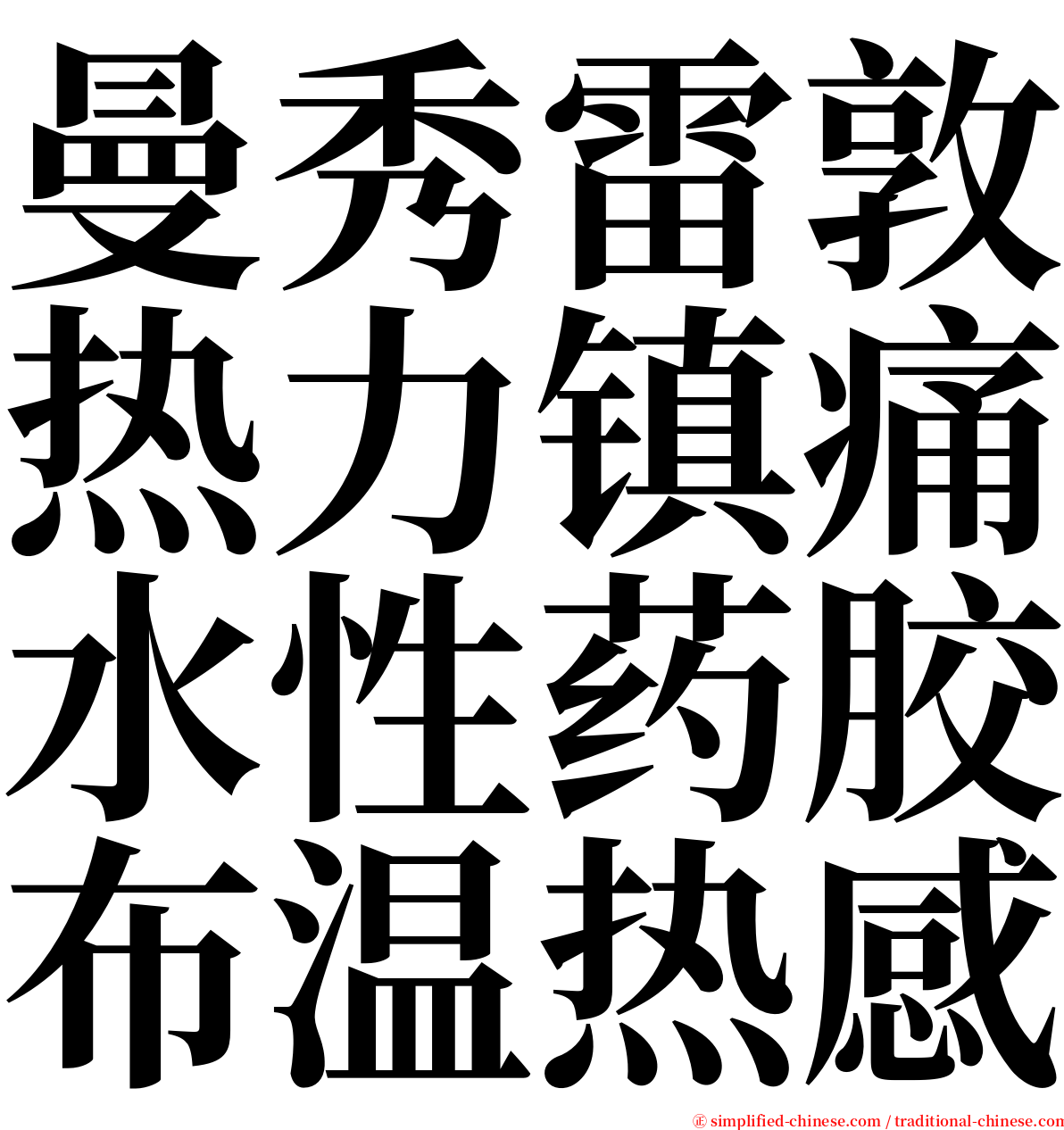 曼秀雷敦热力镇痛水性药胶布温热感 serif font