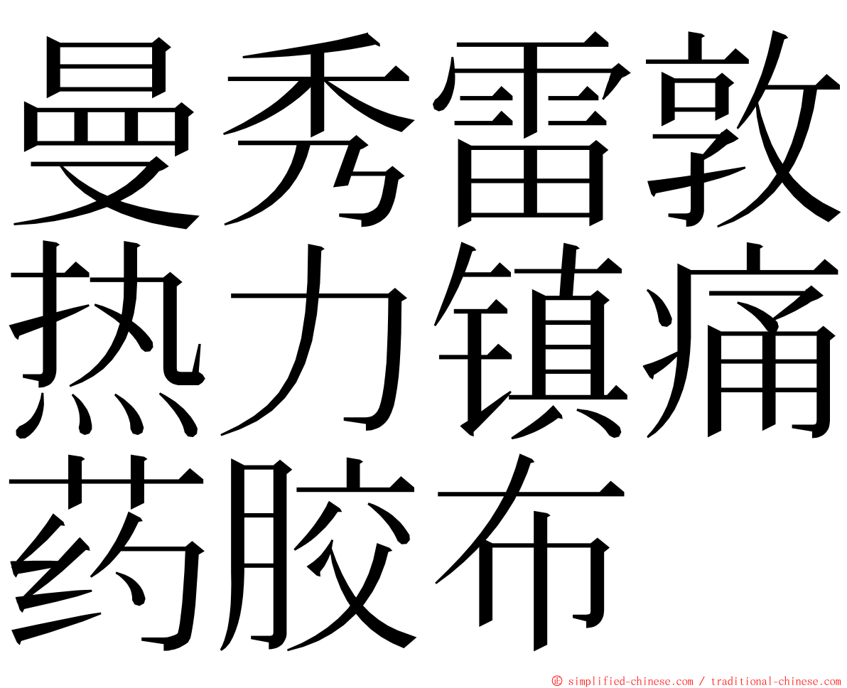 曼秀雷敦热力镇痛药胶布 ming font