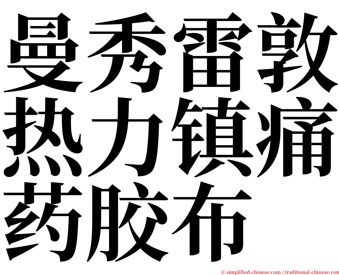 曼秀雷敦热力镇痛药胶布 serif font