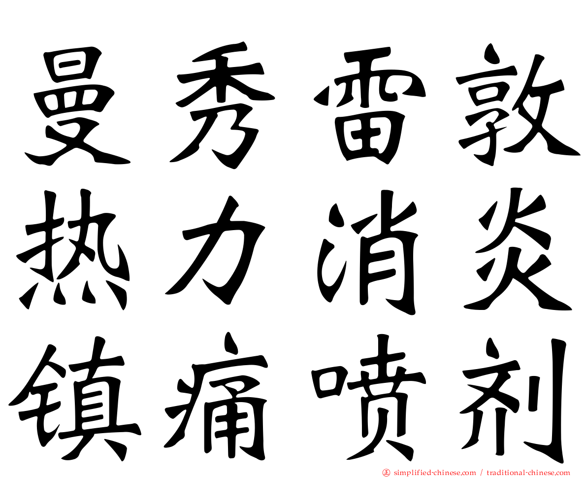 曼秀雷敦热力消炎镇痛喷剂