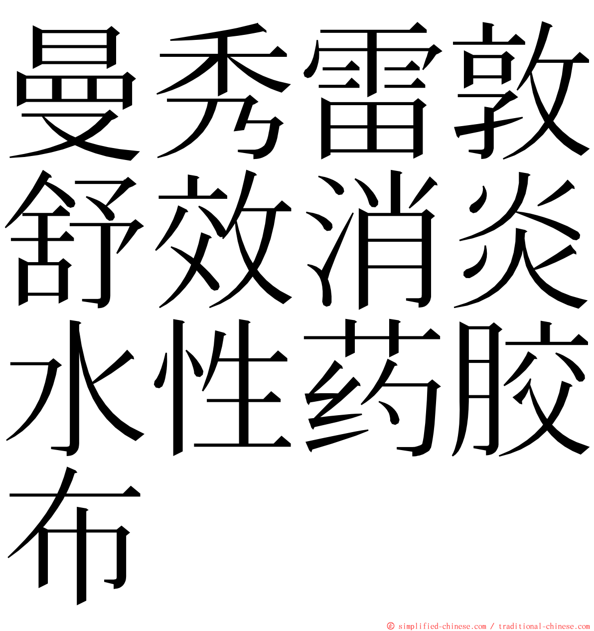 曼秀雷敦舒效消炎水性药胶布 ming font