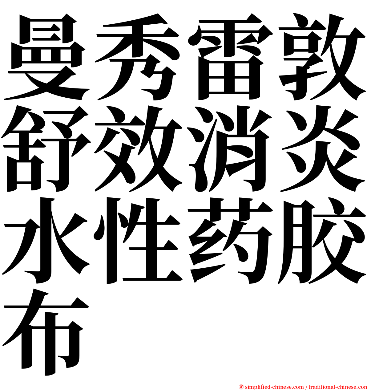 曼秀雷敦舒效消炎水性药胶布 serif font