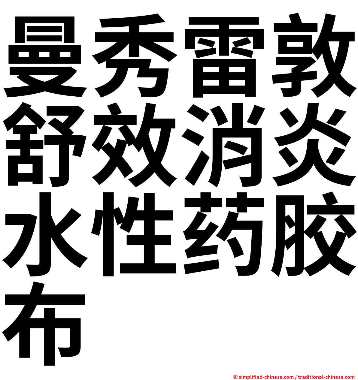 曼秀雷敦舒效消炎水性药胶布