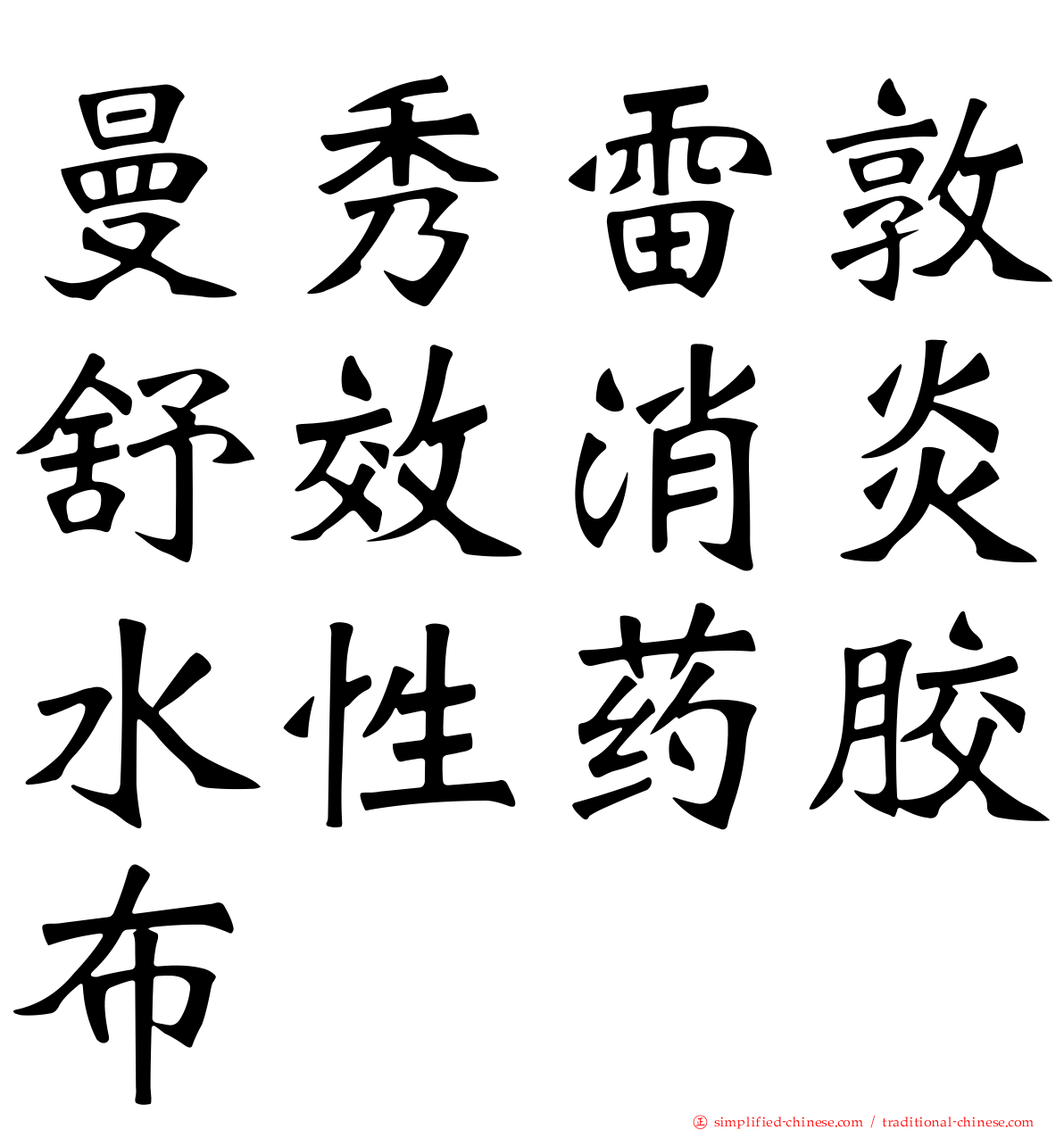 曼秀雷敦舒效消炎水性药胶布