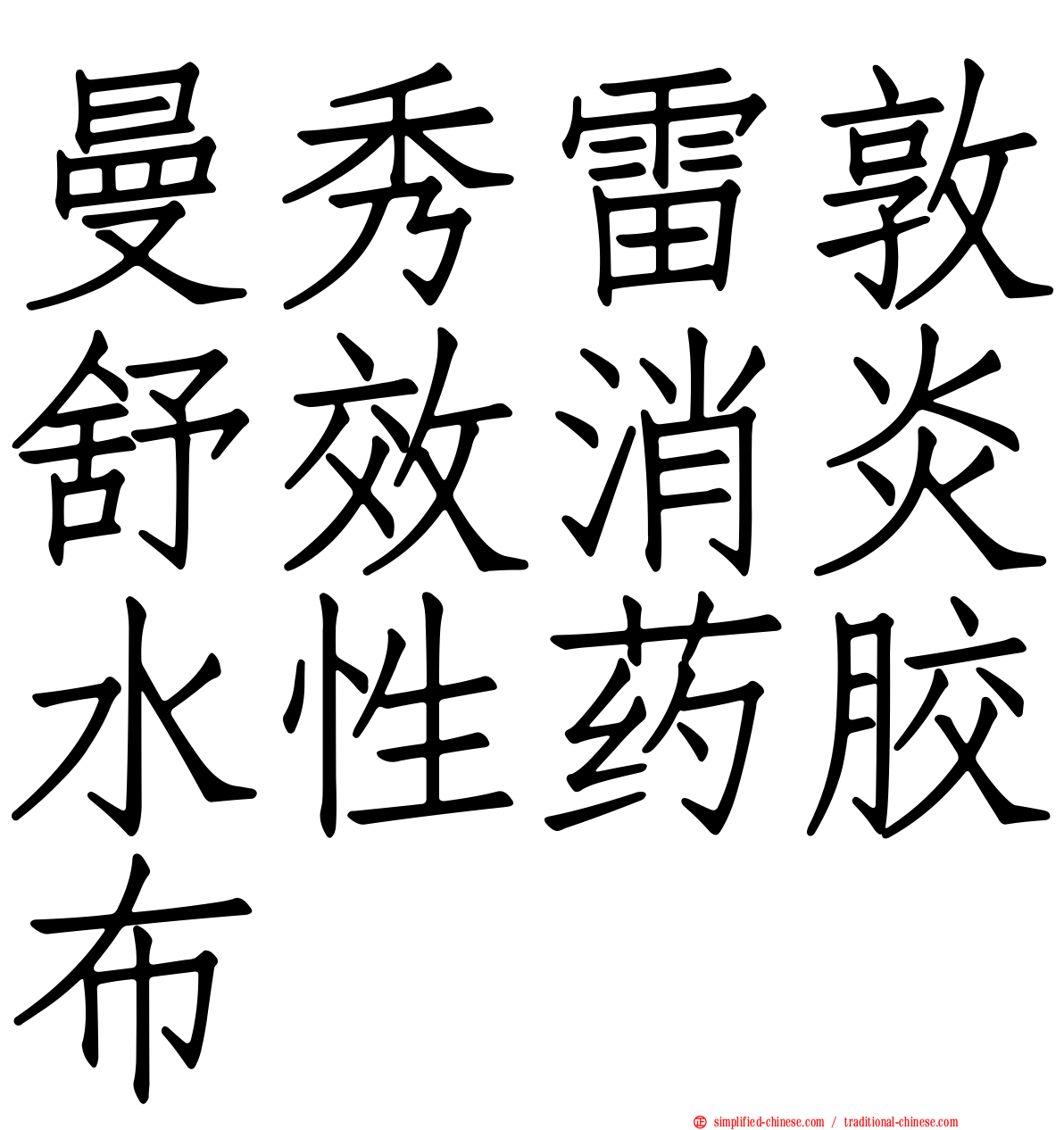 曼秀雷敦舒效消炎水性药胶布